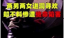 凶洞在线观看,惊悚探险，揭秘神秘洞穴的恐怖真相