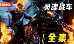 灵魂战车1在线观看,狂飙重生，钢铁巨兽的复仇之旅