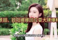 景甜回应爆料视频大全集,真相大白，还原事件全貌