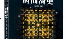 时间简史在线观看,跟随时间简史在线探索宇宙奥秘