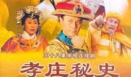电视剧孝庄秘史全集在线观看,揭秘清朝皇权背后的传奇故事