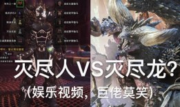 灭尽之嗣爆料视频大全,揭秘幕后真相与精彩瞬间