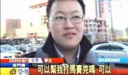 非你莫属男子大爆料视频