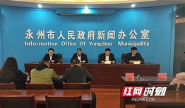 永州红网爆料事件视频,事件真相与网络舆论交锋