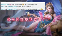 瑶妹皮肤爆料最新版,神秘瑶池仙子，美艳升级引期待