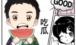 吃瓜调侃娱乐的句子