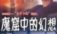 在线观看魔窟,揭秘暗网深处的惊悚世界