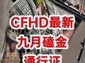 cfhd最新爆料556,556神秘事件揭开神秘面纱