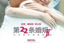 第22条婚规2在线观看,在线观看，揭秘婚姻新法则