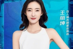 娱乐圈爆料王丽坤,揭秘明星背后的故事