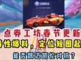 点券工坊a车最新爆料,神秘性能曝光，玩家热议不已！