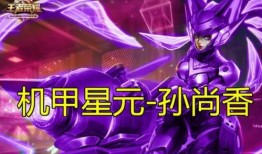 最新王者星元皮肤爆料,华丽变身，等你来战！