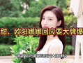 景甜回应爆料视频大全集,真相大白，还原事件全貌