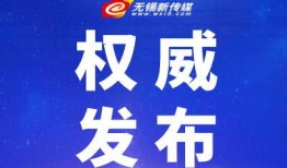 无锡爆料新闻电话号码,揭秘城市生活点滴