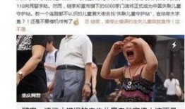 山西失联小孩邻居爆料视频,惊人细节揭露事件真相