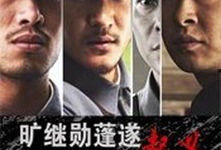 起义电影在线观看,在线观看，点燃革命激情