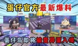 爆料蛋仔怎么做视频,爆料教你轻松上手